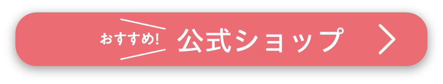 おすすめ！公式ショップ