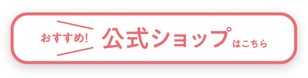 公式ショップへのリンク