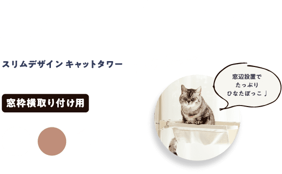 スリムデザインキャットタワー ねこゴロン